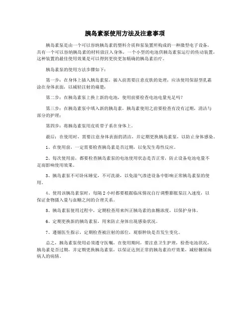 胰岛素泵使用方法及注意事项
