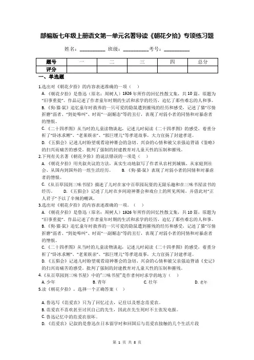 部编版七年级上册语文第一单元名著导读 《朝花夕拾》专项练习题(含答案解析)