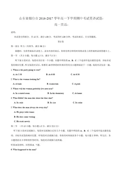 2016-2017学年山东省烟台市高一下学期期中考试英语试题(有答案)