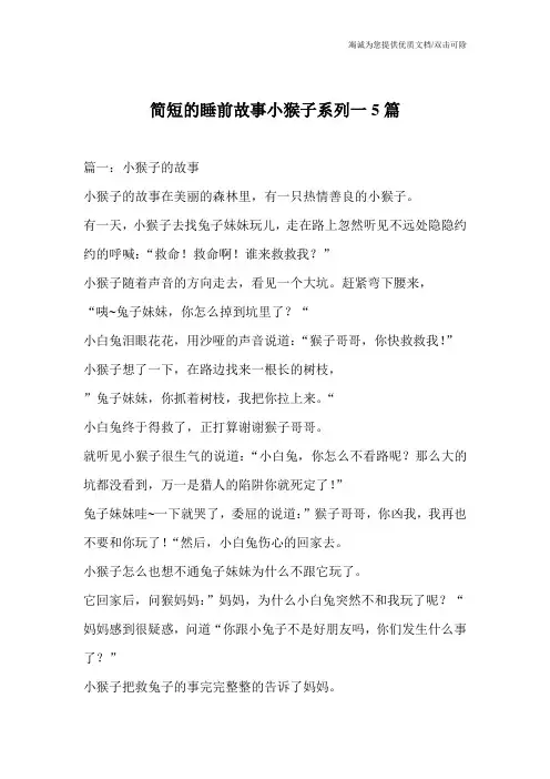 简短的睡前故事小猴子系列一5篇_0