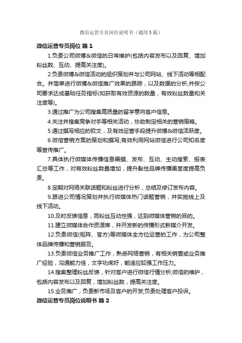 微信运营专员岗位说明书（通用5篇）