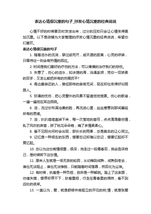 表达心情很沉重的句子_抒发心情沉重的经典说说