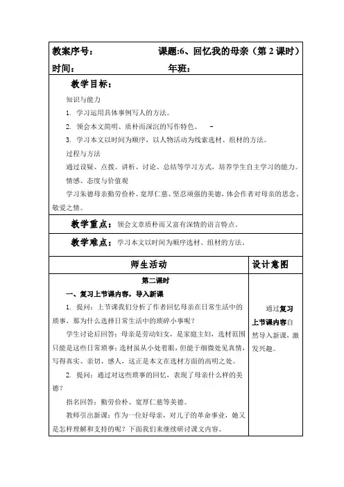 部编本人教版八年级语文上册第二单元第6课《回忆我的母亲》教案(第2课时)