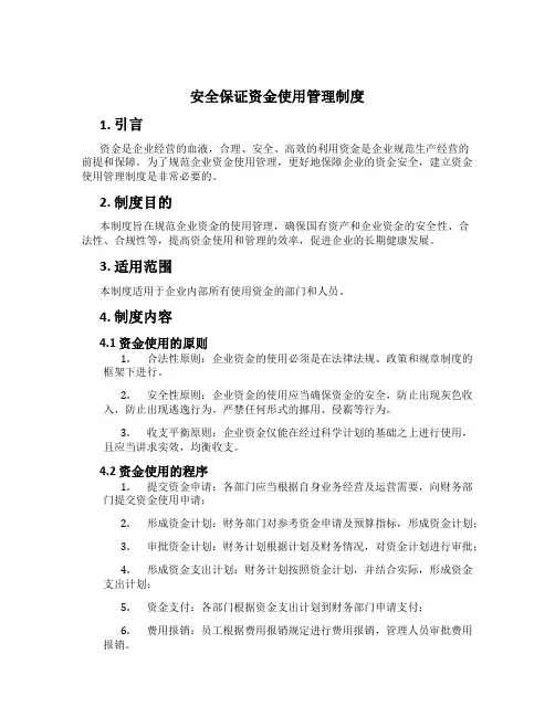 安全保证资金使用管理制度