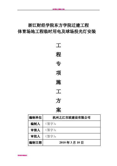 体育场工程临时用电专项施工方案