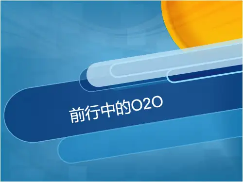 现代化o2o营销模式介绍