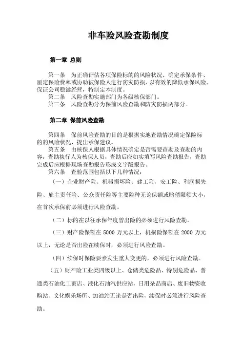 非车险风险查勘制度