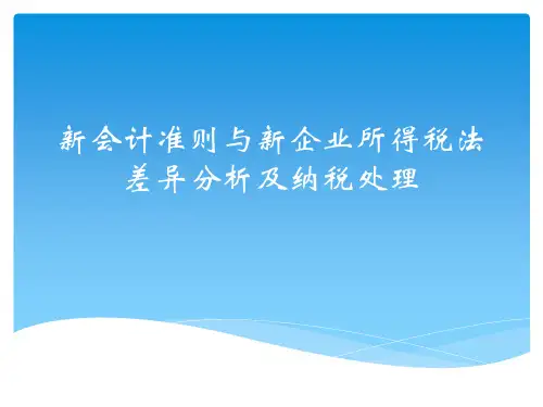 新会计准则与新企业所得税法差异分析及纳税处理