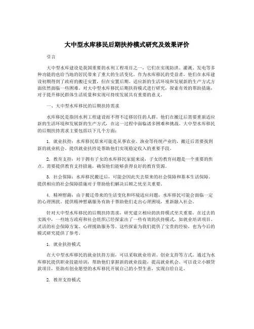 大中型水库移民后期扶持模式研究及效果评价