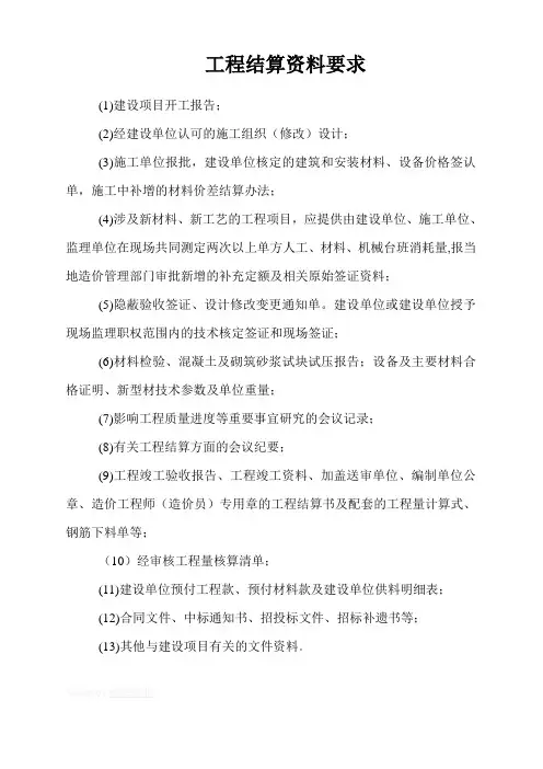 工程结算资料要求