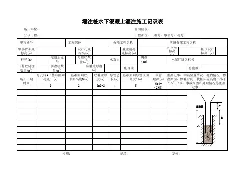 灌注桩水下混凝土灌注施工记录表