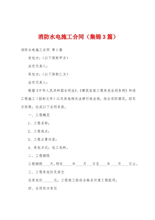消防水电施工合同(集锦3篇)
