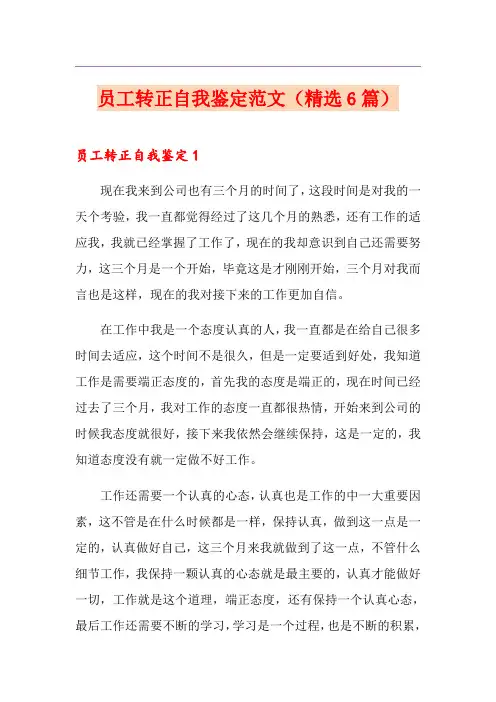 员工转正自我鉴定范文(精选6篇)
