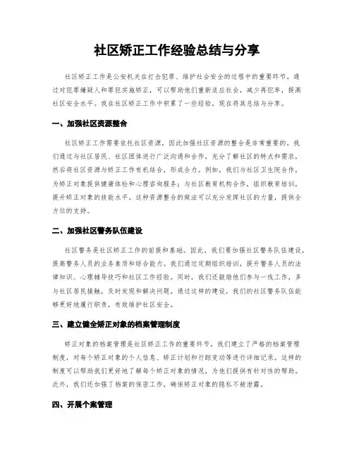 社区矫正工作经验总结与分享
