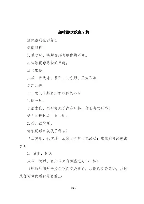趣味游戏教案7篇