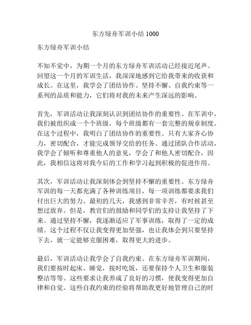 东方绿舟军训小结1000