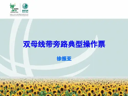 双母线带旁路典型操作票(双母线、旁路前期学习)(课堂PPT)