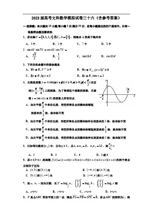 2023届高考文科数学模拟试卷三十六(含参考答案)