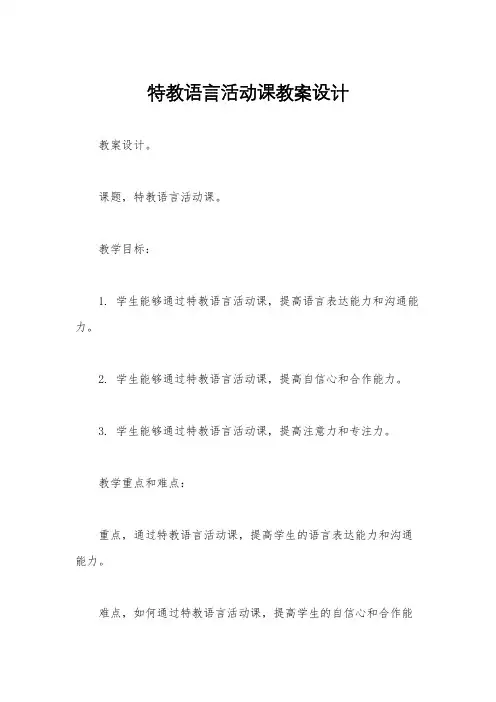 特教语言活动课教案设计