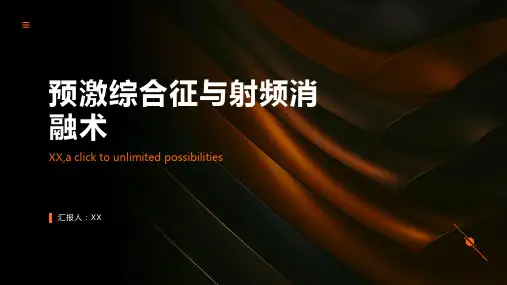 预激综合征与射频消融术