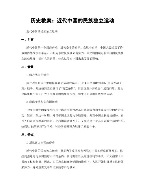 历史教案：近代中国的民族独立运动