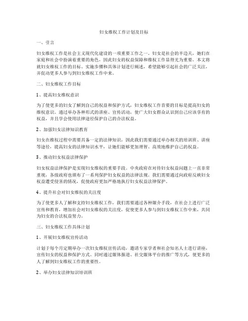 妇女维权工作计划及目标