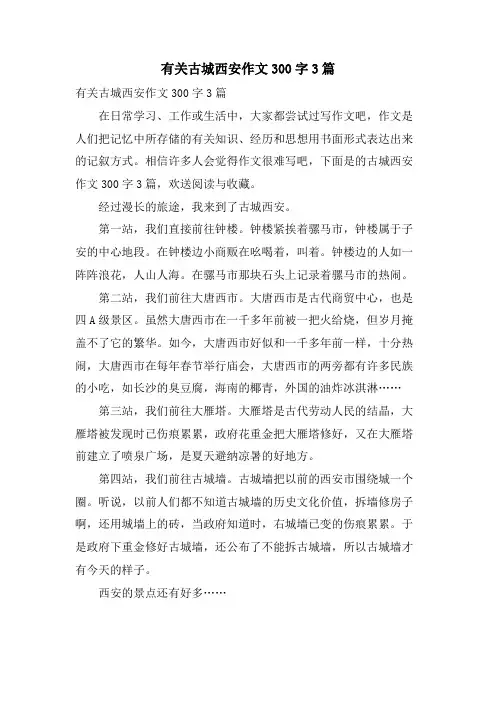 有关古城西安作文300字3篇