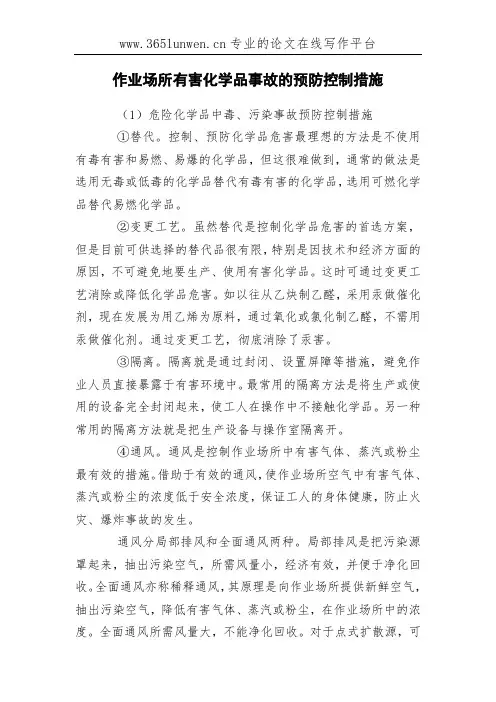 作业场所有害化学品事故的预防控制措施