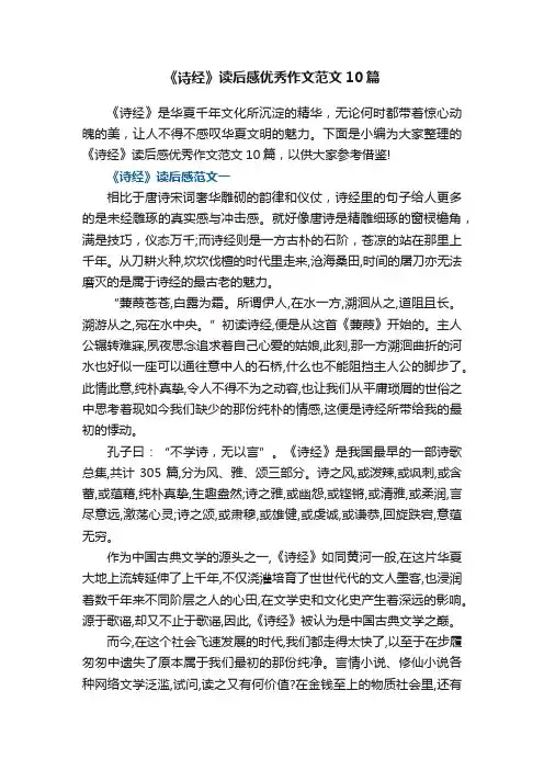 《诗经》读后感优秀作文范文10篇