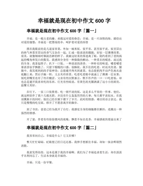 幸福就是现在初中作文600字