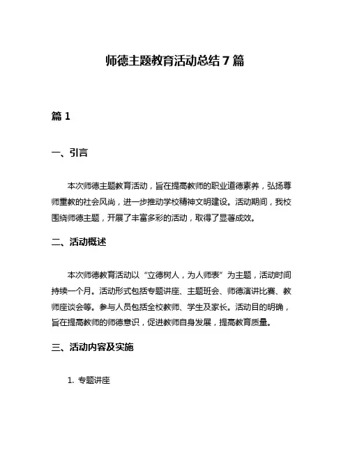 师德主题教育活动总结7篇