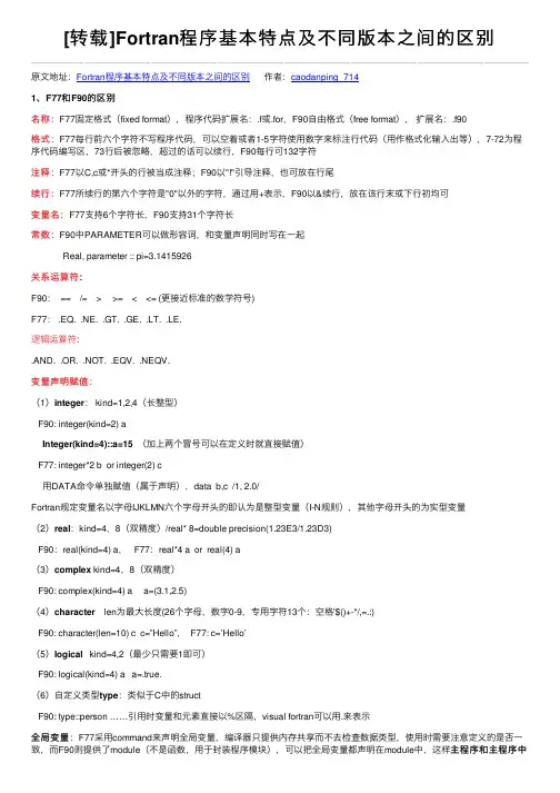 [转载]Fortran程序基本特点及不同版本之间的区别