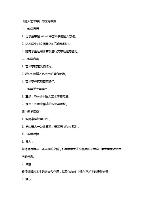 《插入艺术字》的教案
