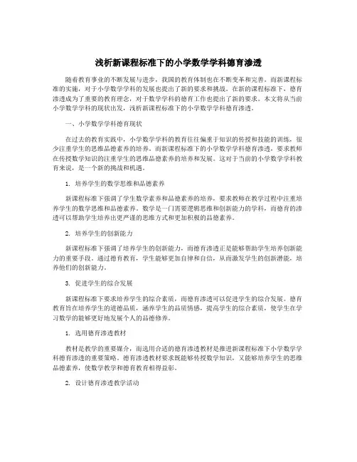 浅析新课程标准下的小学数学学科德育渗透