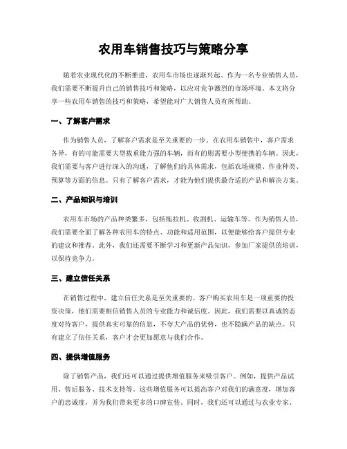 农用车销售技巧与策略分享