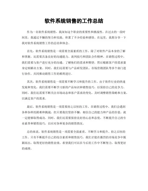 软件系统销售的工作总结