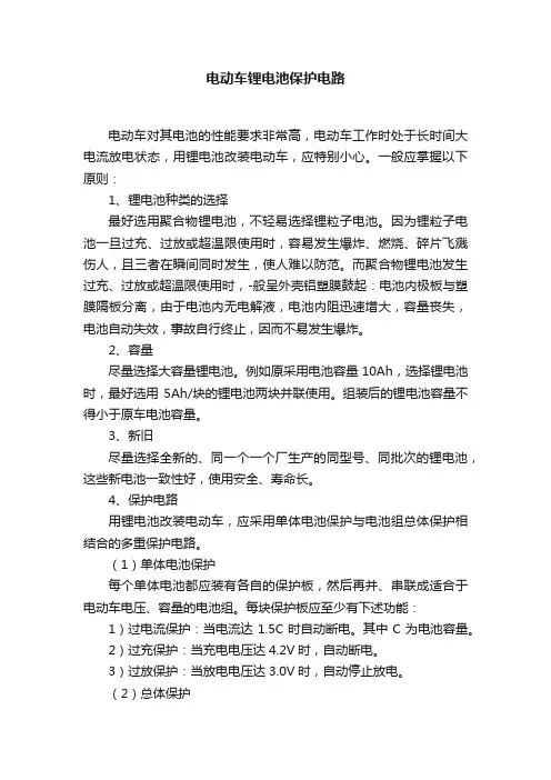 电动车锂电池保护电路