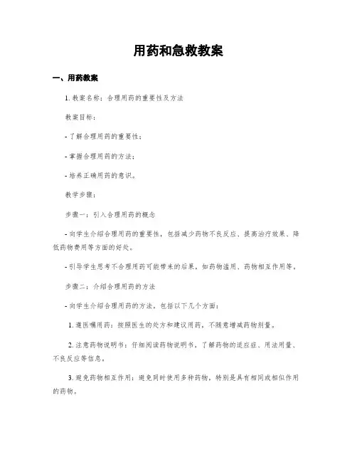 用药和急救教案
