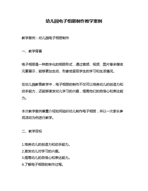 幼儿园电子相册制作教学案例
