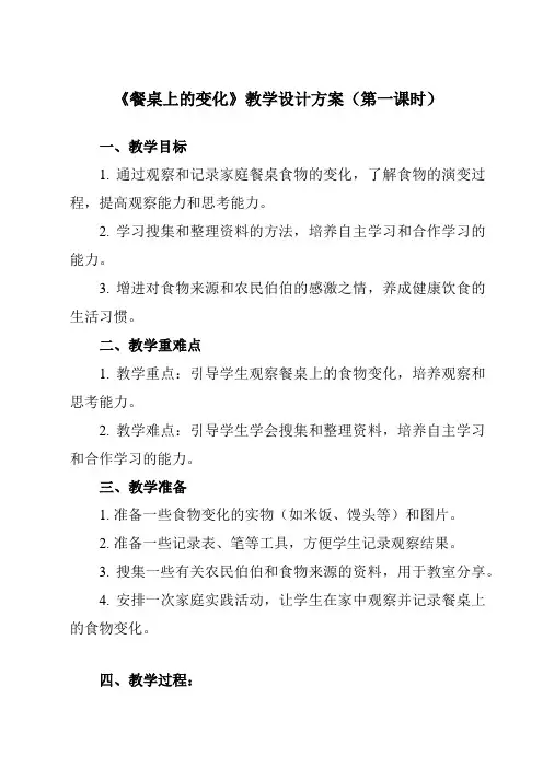 《活动一 餐桌上的变化》教学设计教学反思