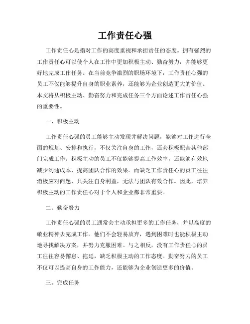 工作责任心强