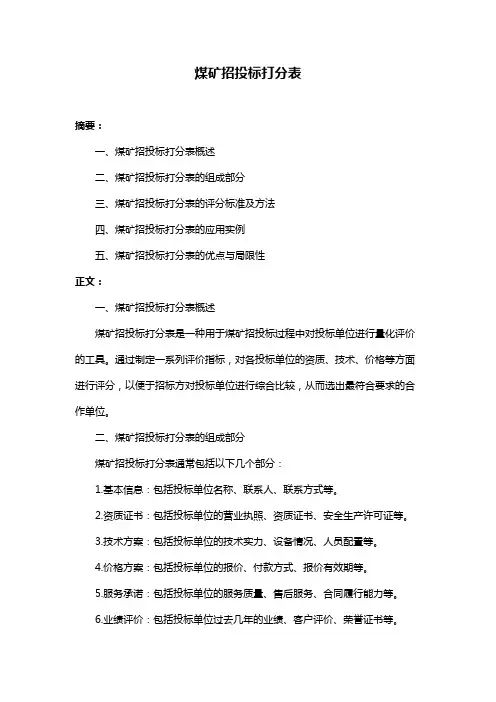 煤矿招投标打分表