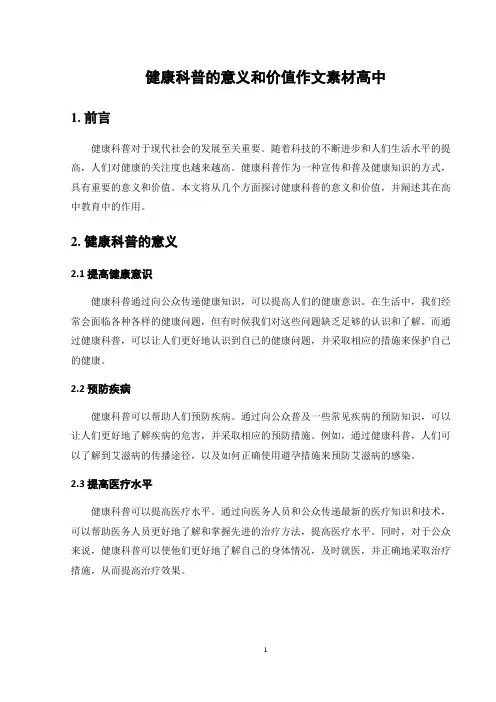 健康科普的意义和价值作文素材高中