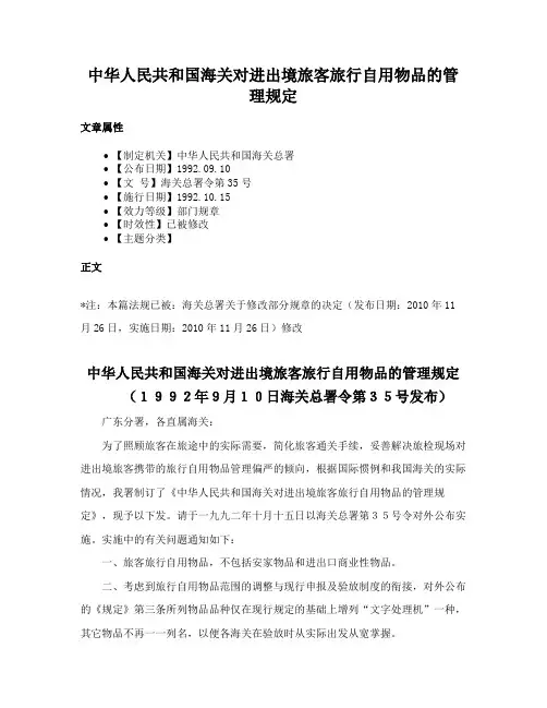 中华人民共和国海关对进出境旅客旅行自用物品的管理规定