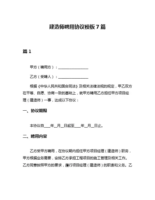 建造师聘用协议模板7篇