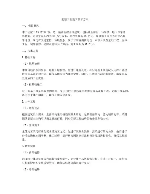 基层工程施工技术方案