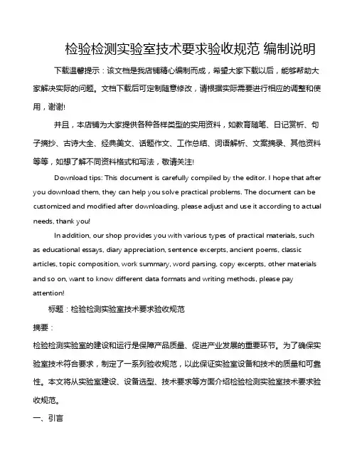 检验检测实验室技术要求验收规范 编制说明