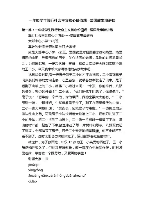 一年级学生践行社会主义核心价值观--爱国故事演讲稿