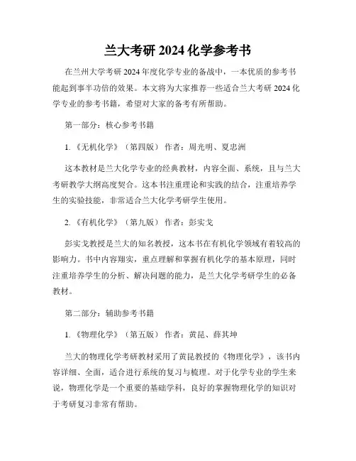 兰大考研2024化学参考书