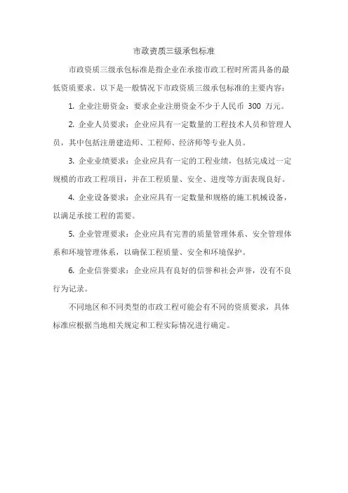 市政资质三级承包标准